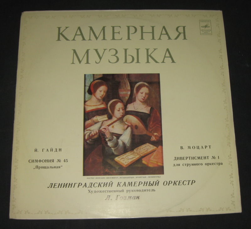 Й. ГАЙДН Симфония № 45; В. А. МОЦАРТ Дивертисмент № 1