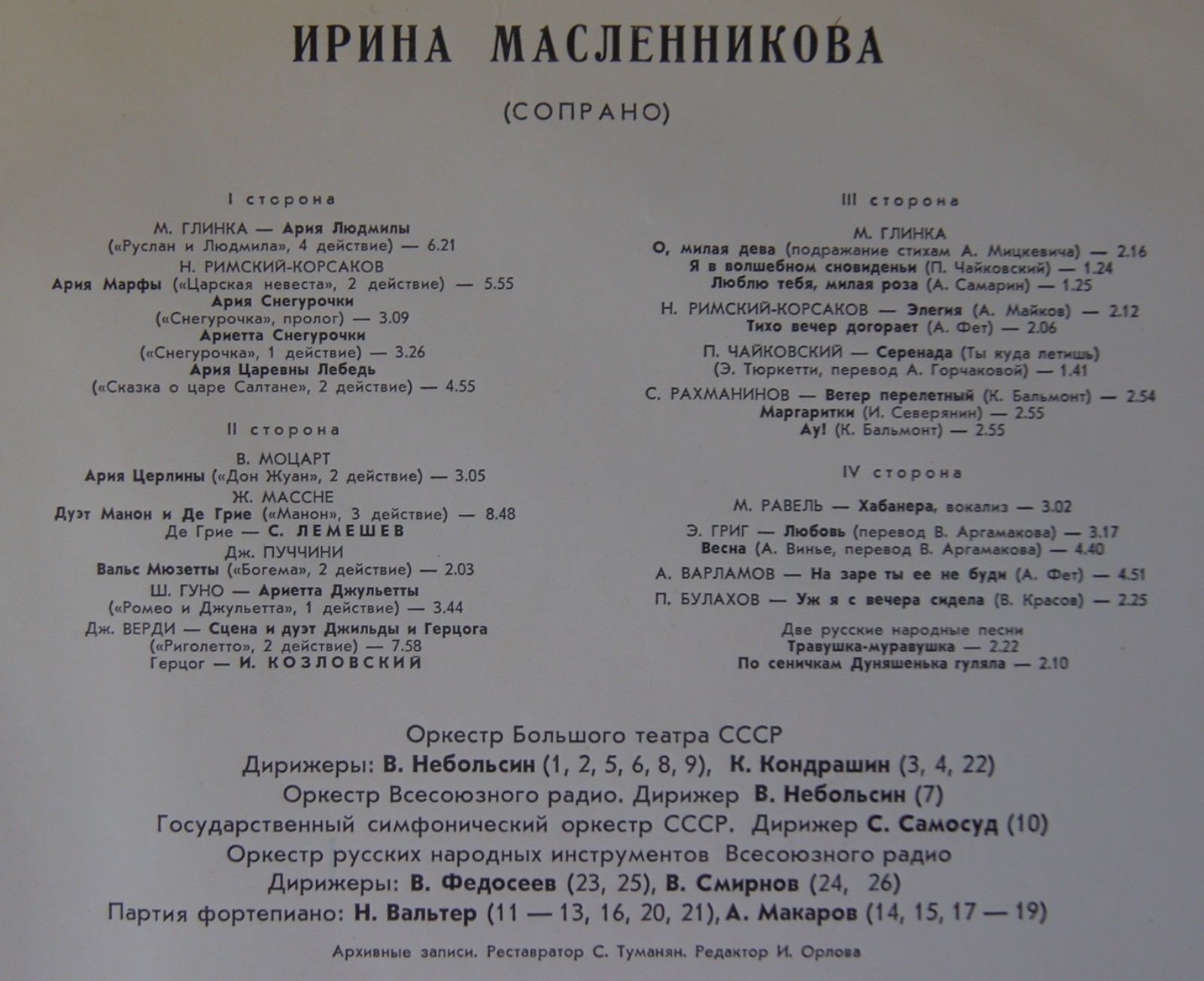 Ирина МАСЛЕННИКОВА, сопрано. Архивные записи