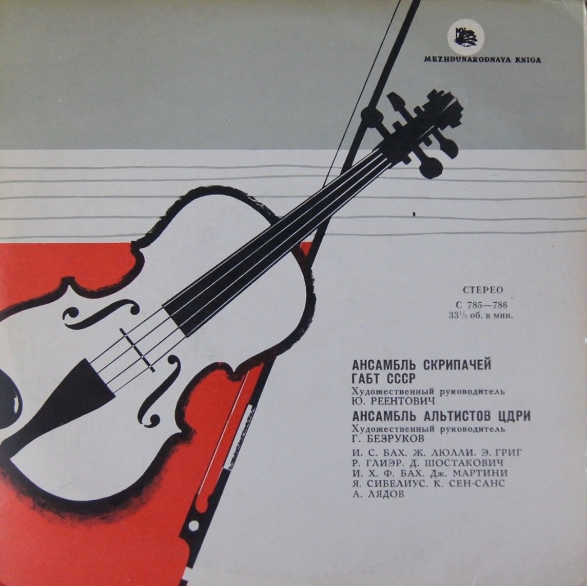 АНСАМБЛЬ СКРИПАЧЕЙ ГАБТ СССР И АНСАМБЛЬ АЛЬТИСТОВ ЦДРИ