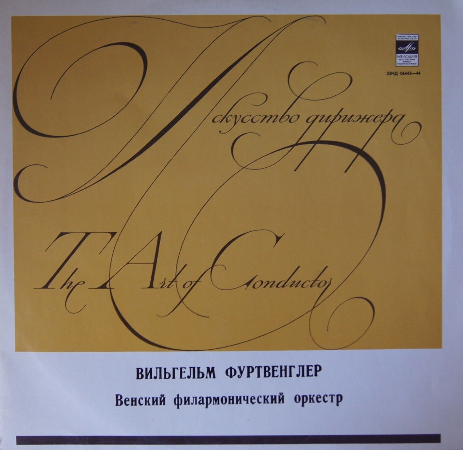 Л. БЕТХОВЕН: Симфония № 3 (В. Фуртвенглер)