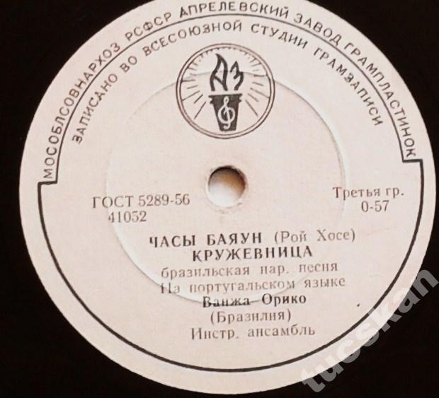 Ванжа Орико - Зум-зум-зум; Я танцую самбу / Часы Баяун; Кружевница