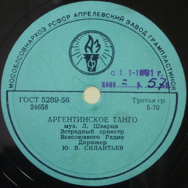 Эстрадный оркестр Всесоюзного Радио - Аргентинское танго / Медленный фокстрот
