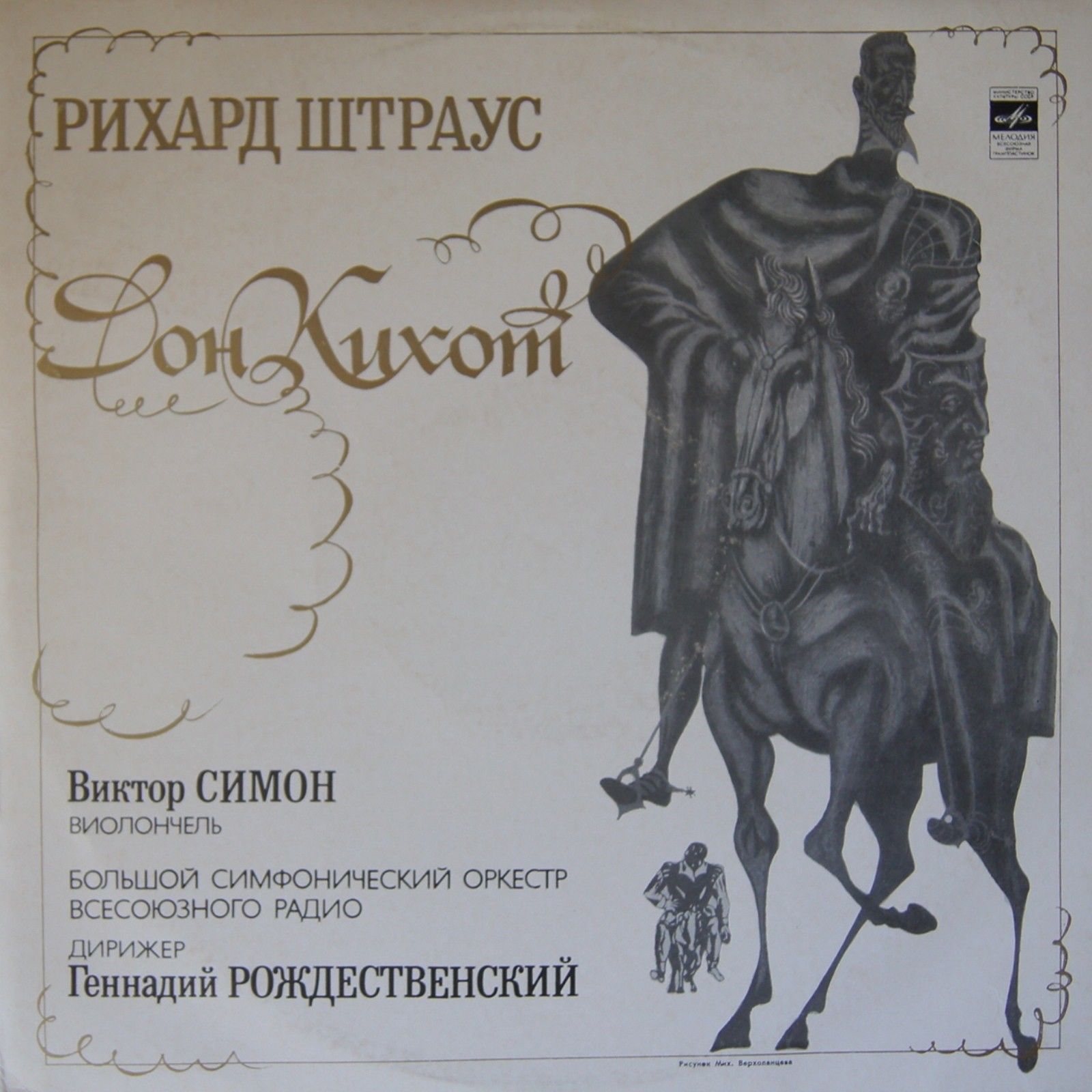 Р. Штраус: Дон Кихот (Г. Рождественский, БСО ВР)