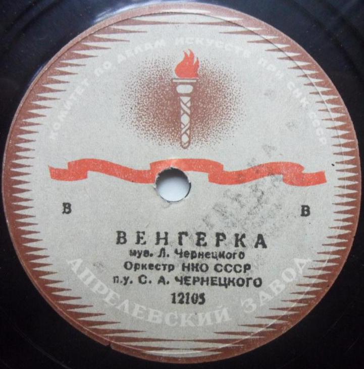 Оркестр НКО СССР п/у С. А. Чернецкого - Венгерка / Матлот