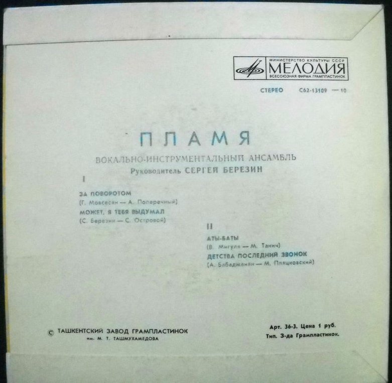 ВИА «ПЛАМЯ», худ. рук. С. Березин