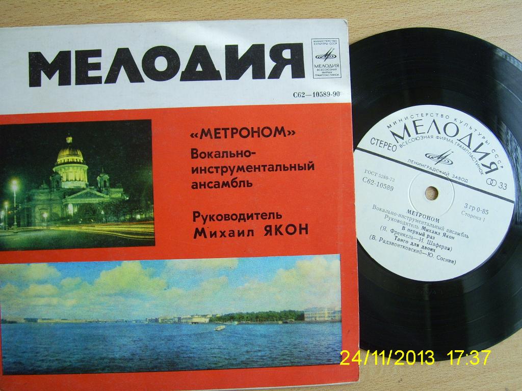 ВИА "Метроном"