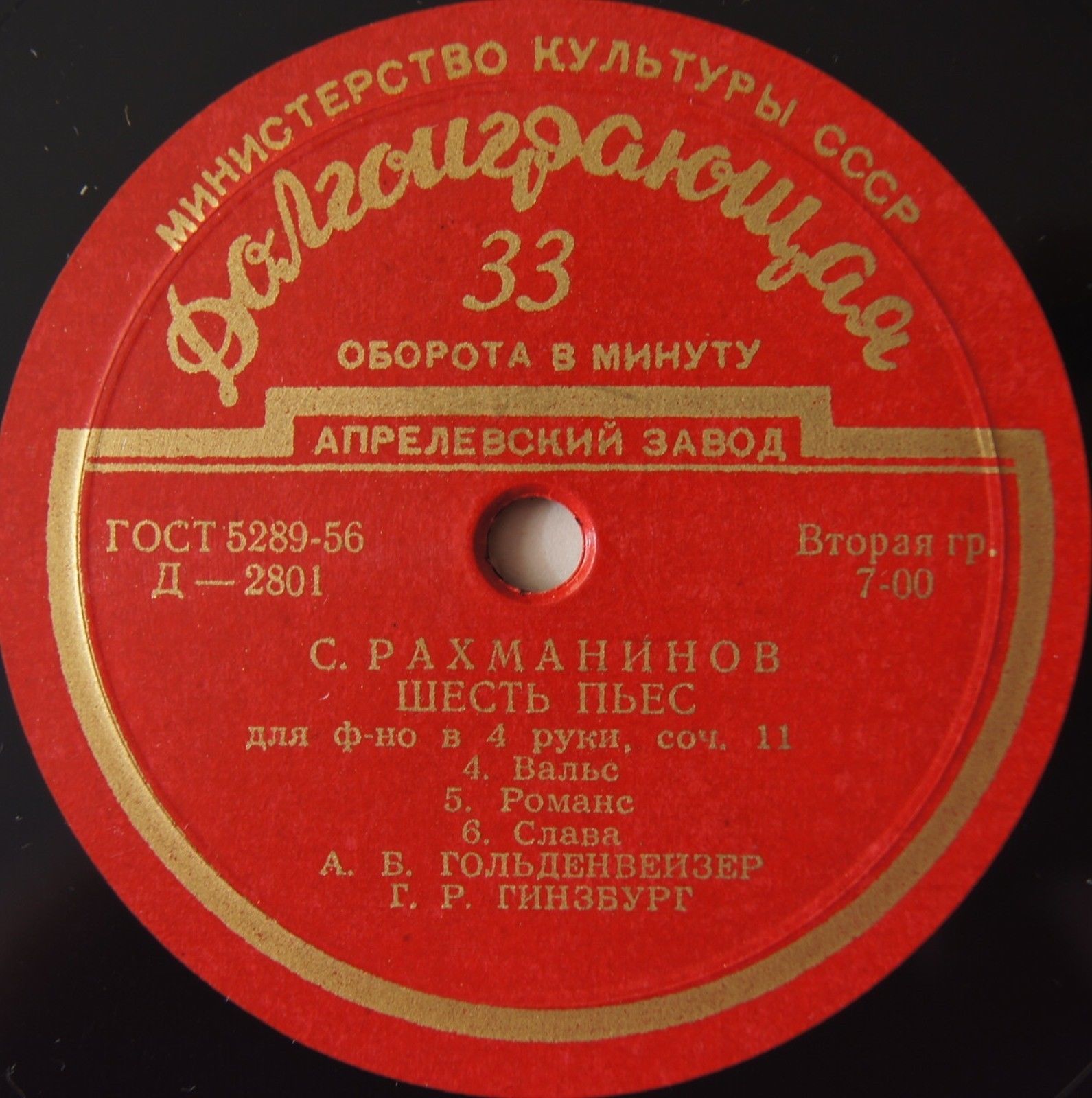 С. РАХМАНИНОВ: Шесть пьес для ф-но в 4 руки (А. Гольденвейзер, Г. Гинзбург)