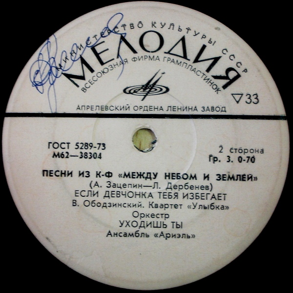 Александр Зацепин. Песни из к-ф "Между небом и землей"