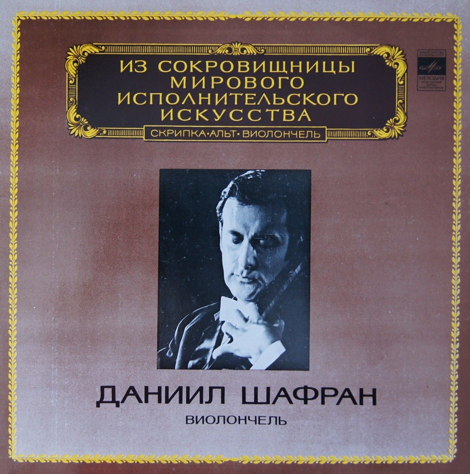 И. БРАМС (1833-1897): Сонаты для виолончели и ф-но (Д. Шафран, Ф. Готлиб)