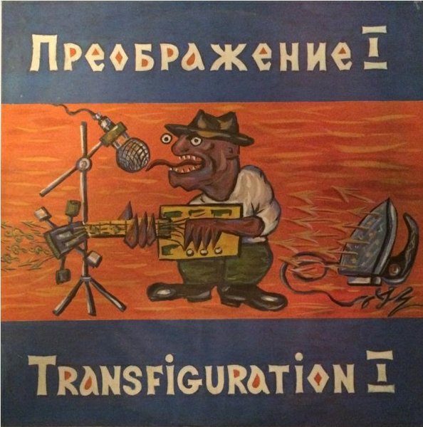 Группа «ПРЕОБРАЖЕНИЕ». Преображение 1