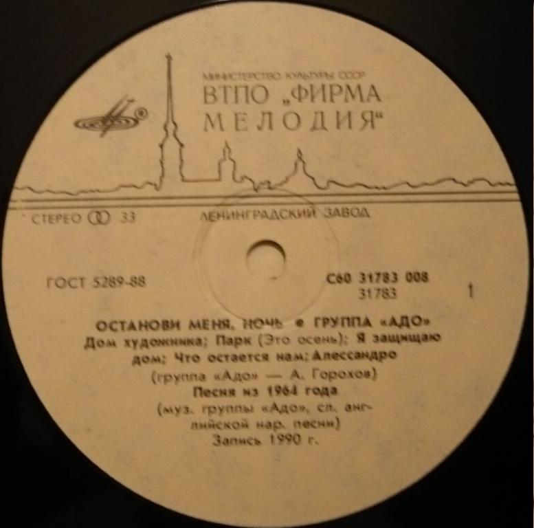 Группа "Адо". «Останови меня, ночь»