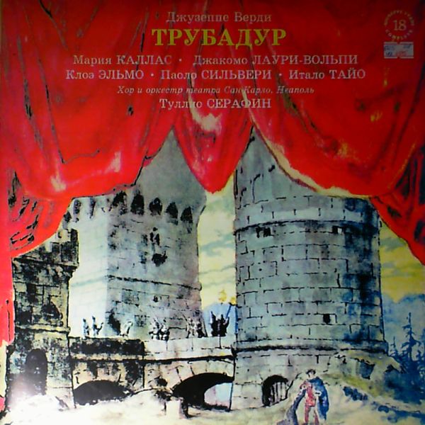 Дж. Верди. "ТРУБАДУР", опера.  (''Giuseppe Verdi Complete'', № 18)