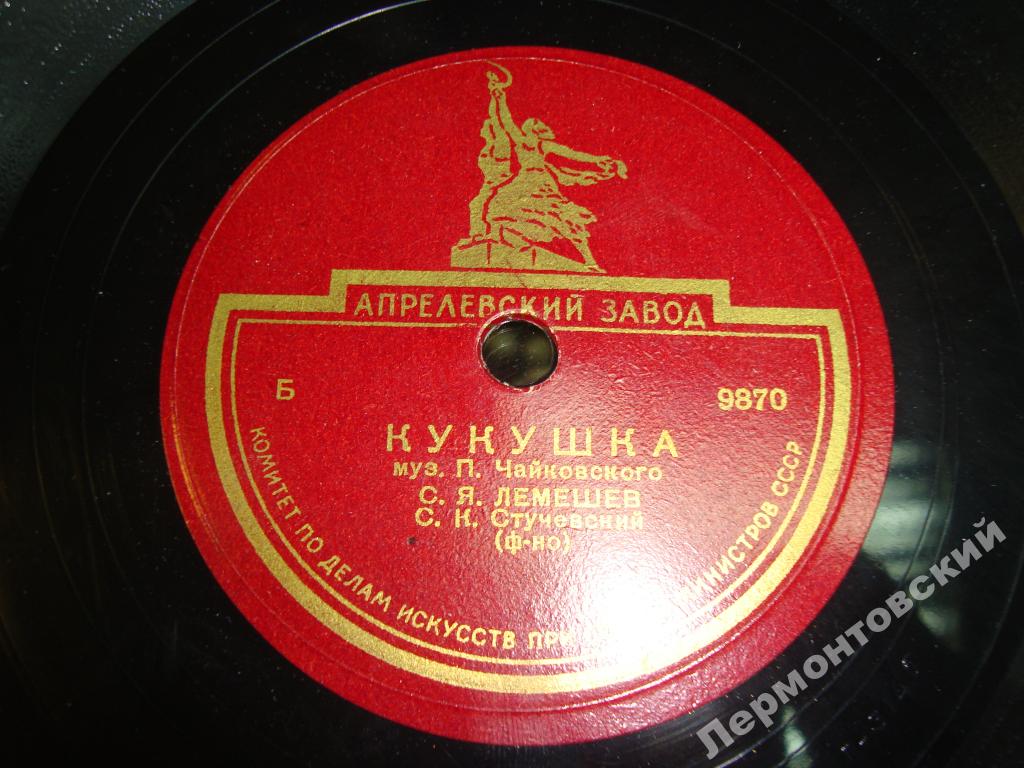 С. Лемешев — Мой Лизочек / Кукушка