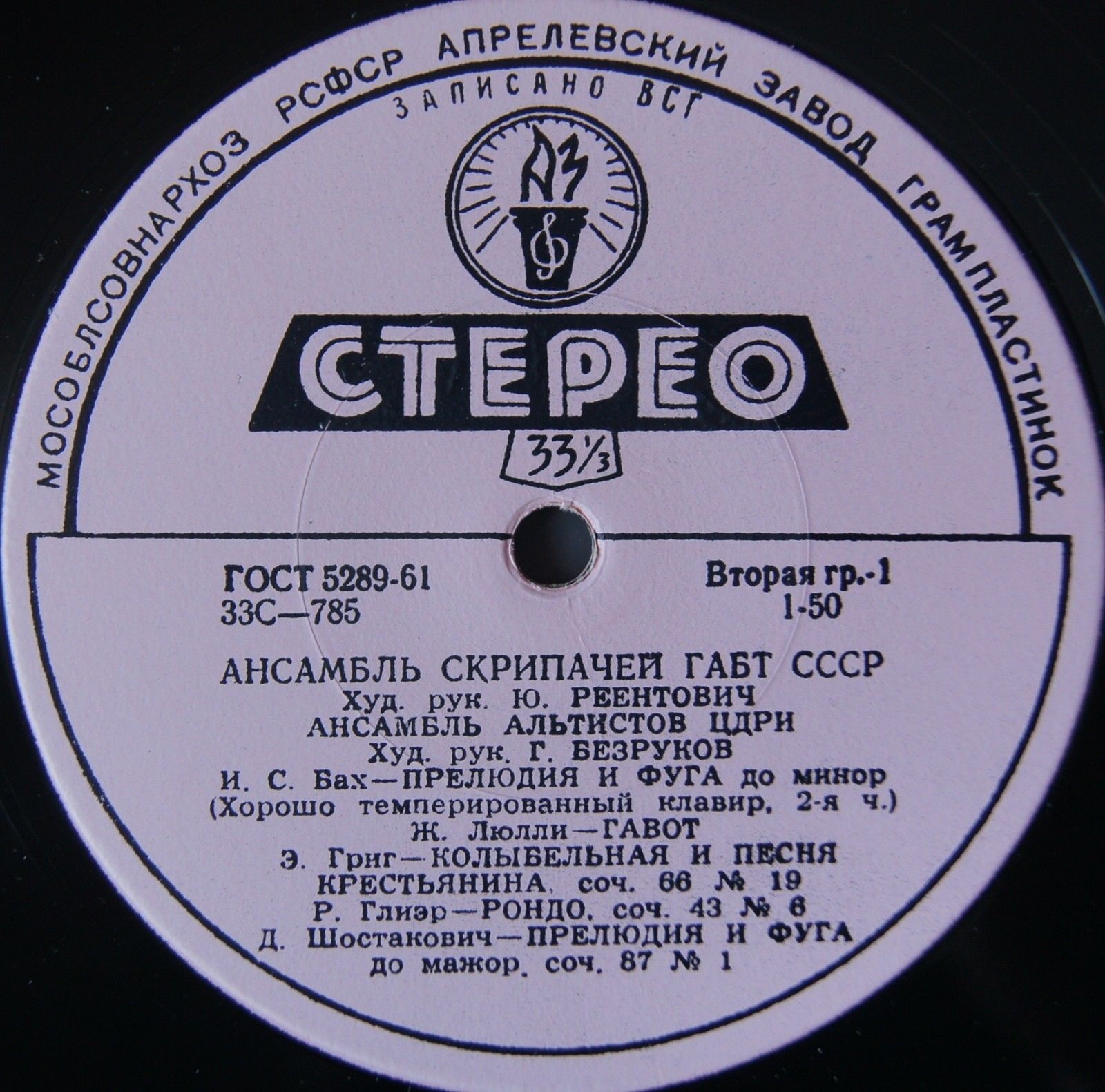 АНСАМБЛЬ СКРИПАЧЕЙ ГАБТ СССР И АНСАМБЛЬ АЛЬТИСТОВ ЦДРИ