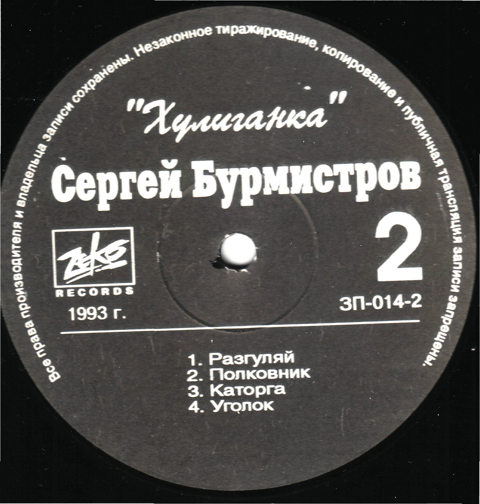 Сергей Бурмистров. «Хулиганка»