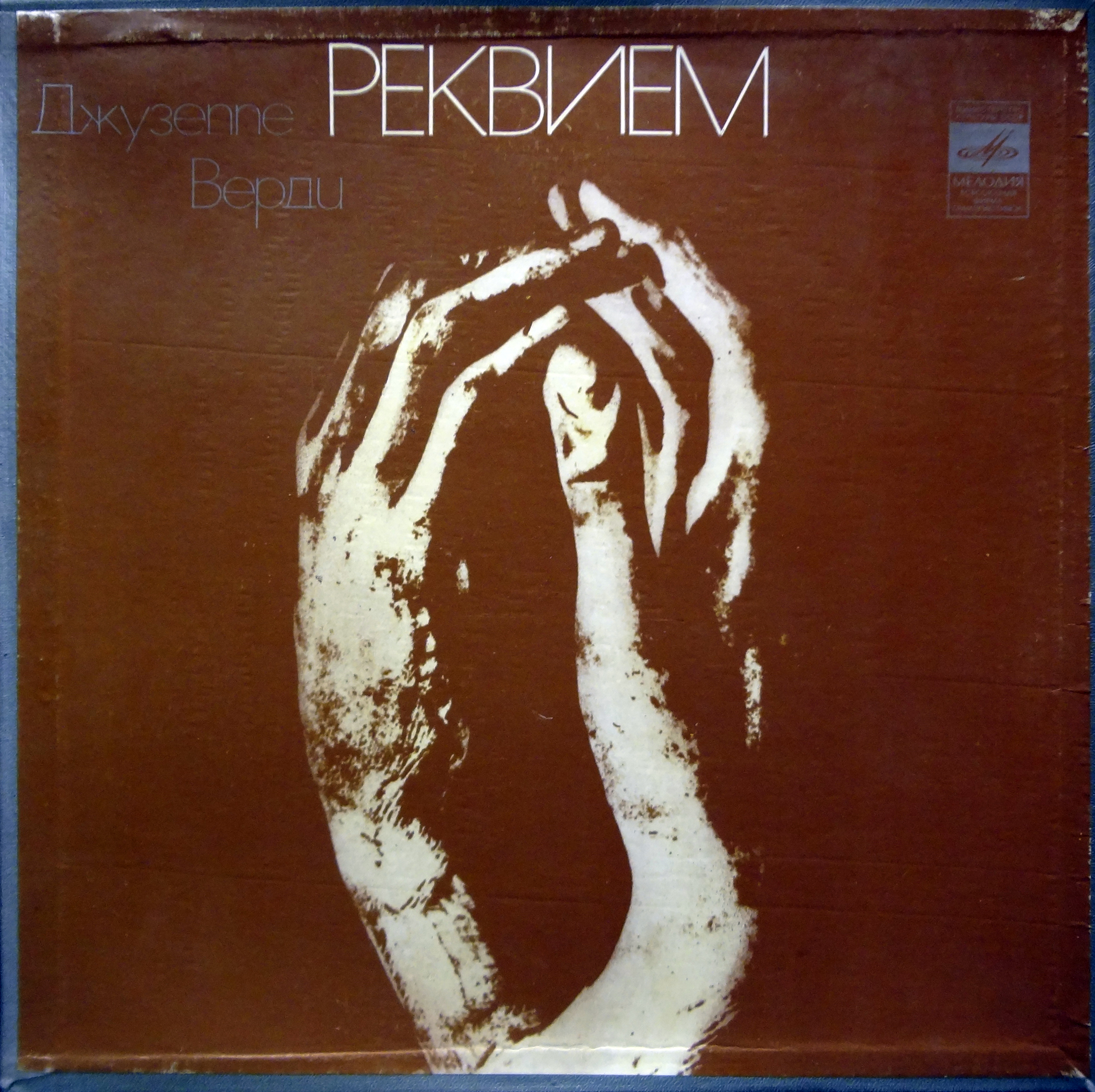 Дж. ВЕРДИ Реквием (на латинском яз.)