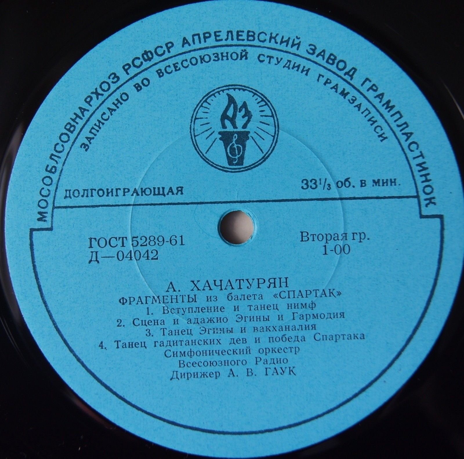 А. ХАЧАТУРЯН (1903–1978): «Спартак», фрагменты из балета (А. Гаук)