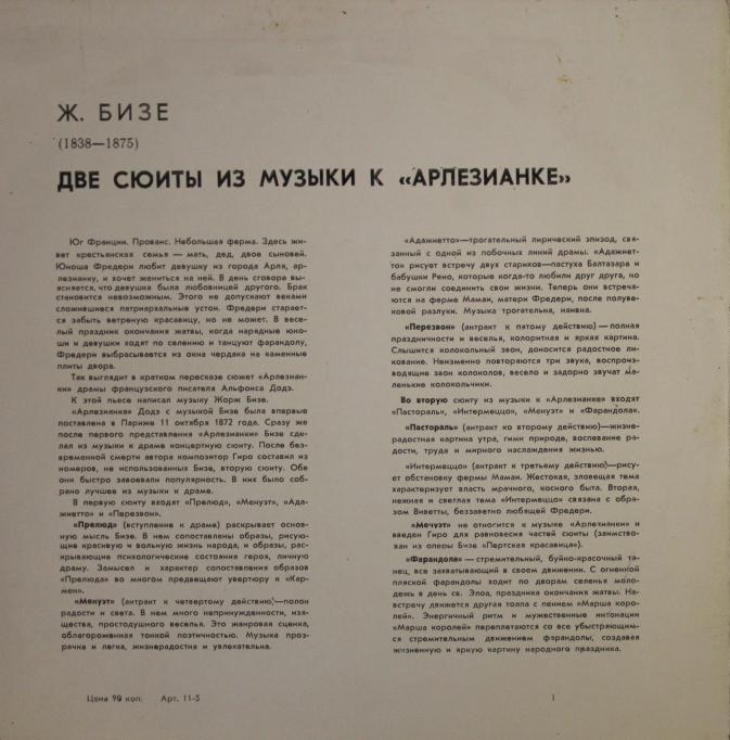 Ж. Бизе. Сюиты №№ 1, 2 из музыки к драме Додэ «Арлезианка» (СО МГФ, Н. Аносов)