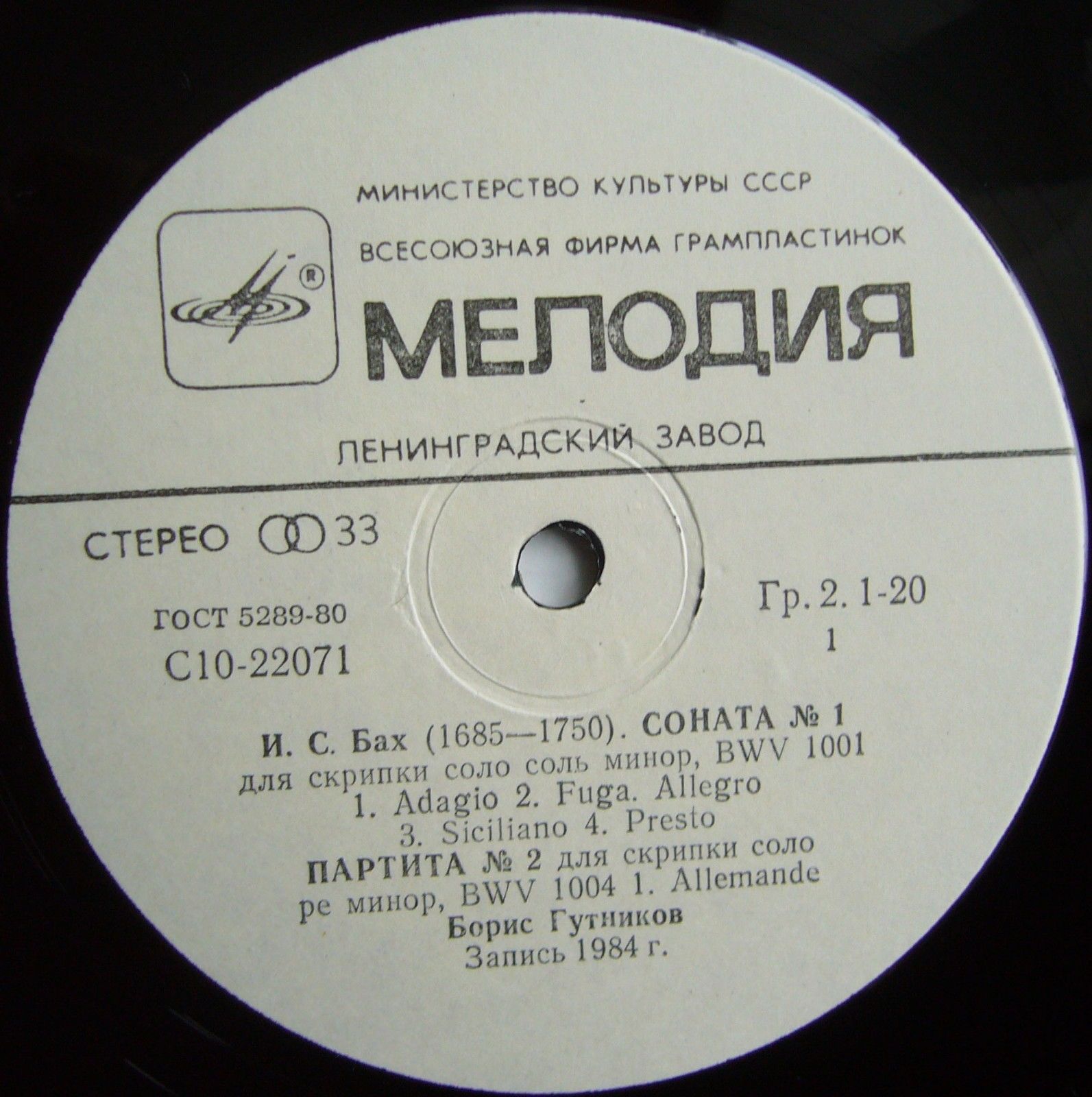 И. С. Бах. Играет Борис Гутников (скрипка)