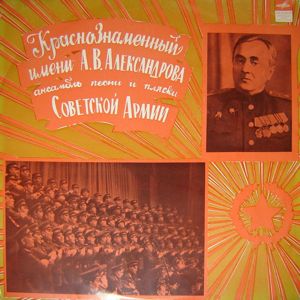 КРАСНОЗНАМЁННЫЙ им. А. В. АЛЕК­САНДРОВА АНСАМБЛЬ ПЕСНИ И ПЛЯ­СКИ СОВЕТСКОЙ АРМИИ, худ. рук. Б. Александров