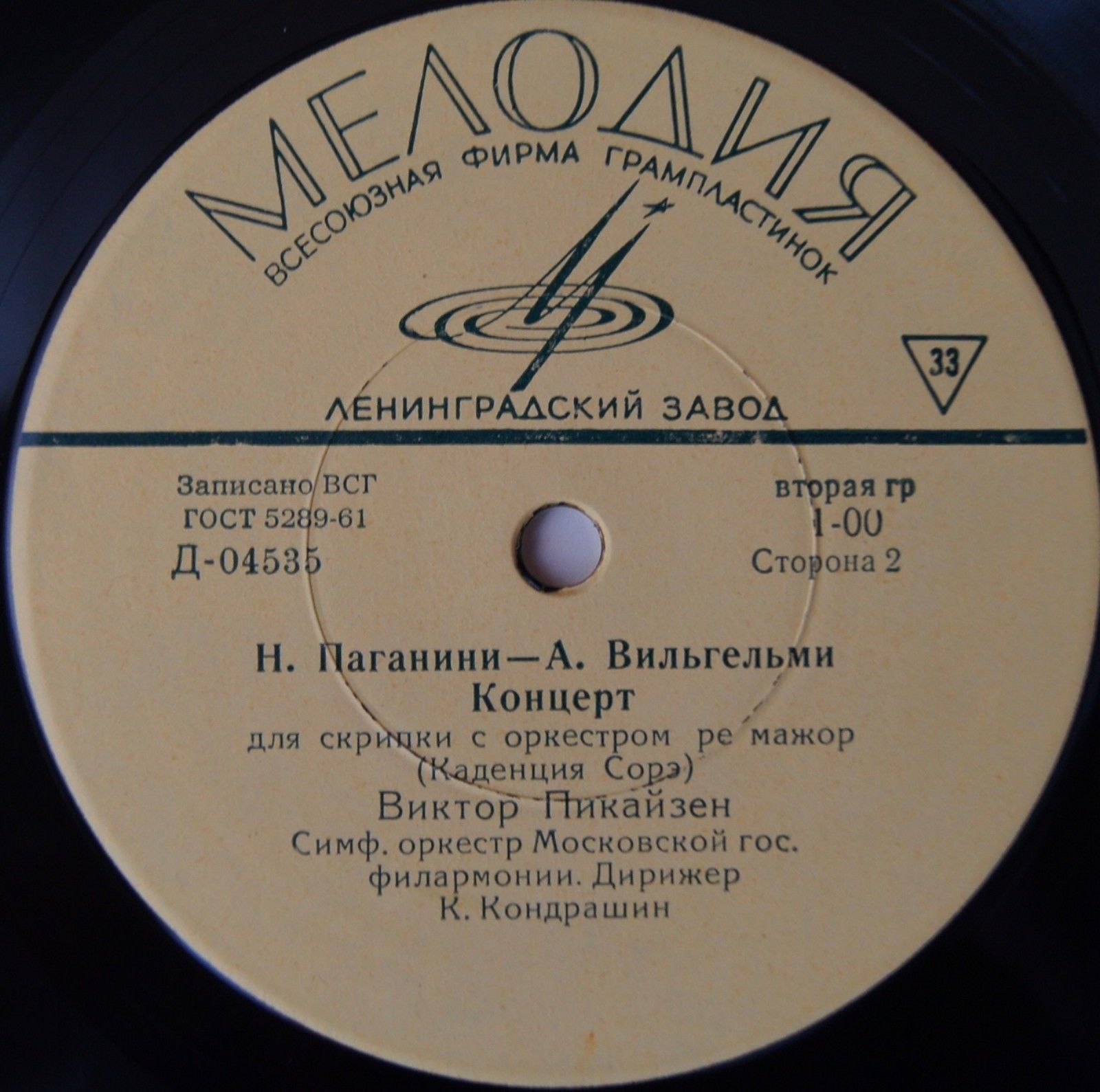 Ф. Лист, Н. Паганини—А. Вильгельми