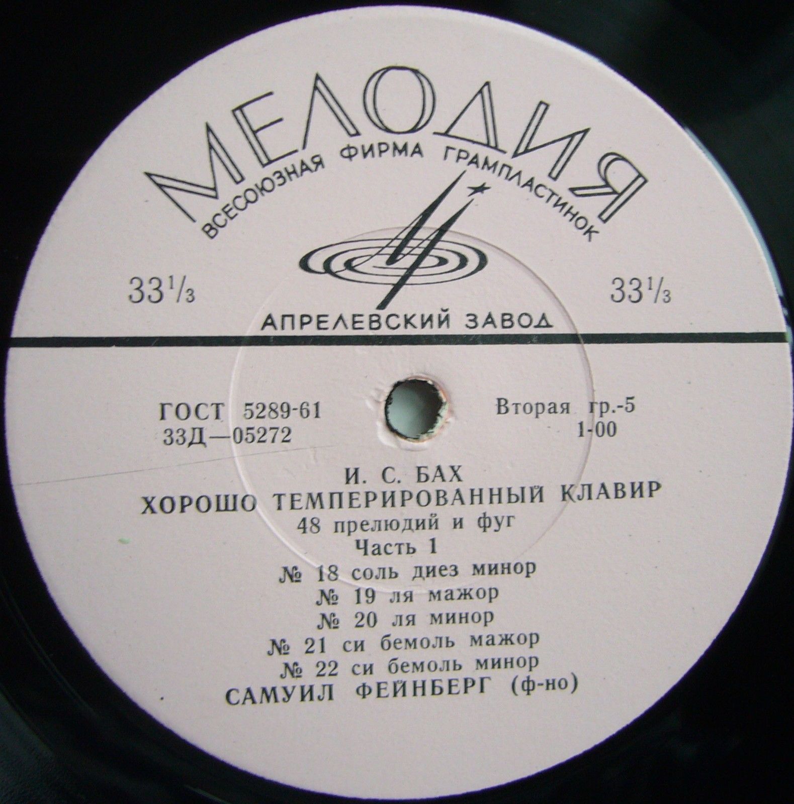И. С. БАХ (1685–1750) «Хорошо темперированный клавир»: 48 прелюдий и фуг, часть I (С. Фейнберг, ф-но)
