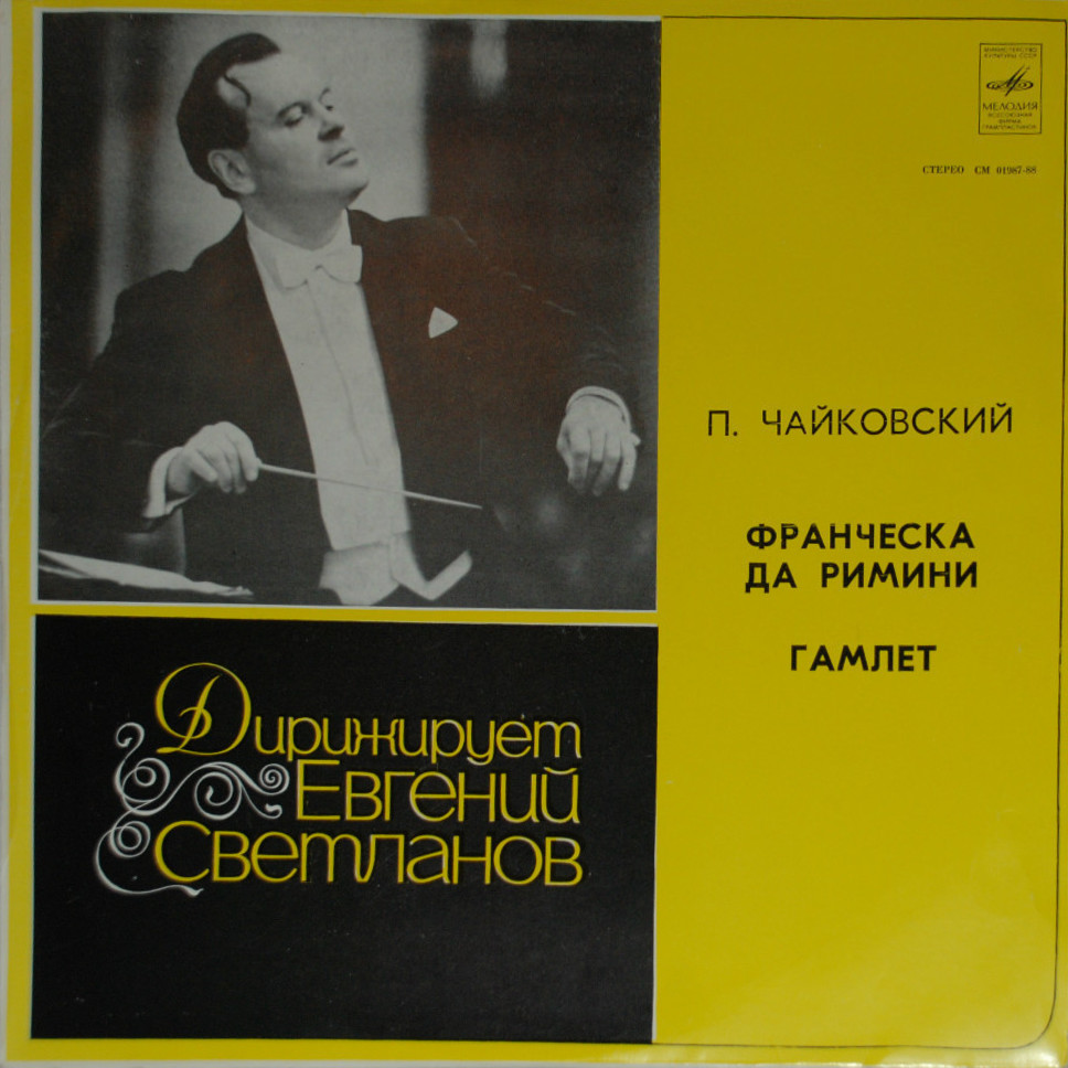 П. ЧАЙКОВСКИЙ Франческа да Римини, Гамлет (ГСО СССР, Е. Светланов)