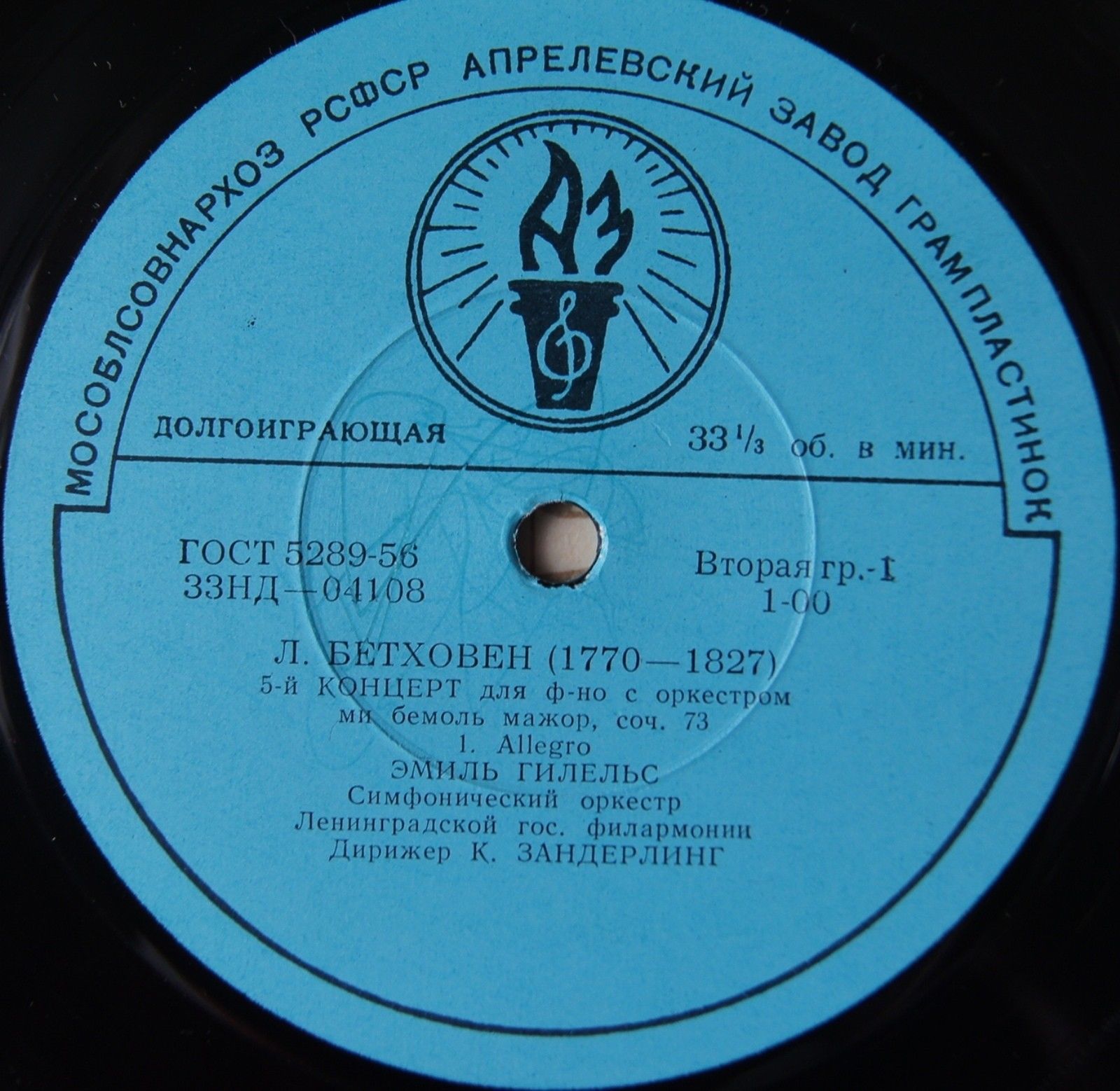 Л. Бетховен: Концерт № 5 для ф-но с оркестром (Э. Гилельс)