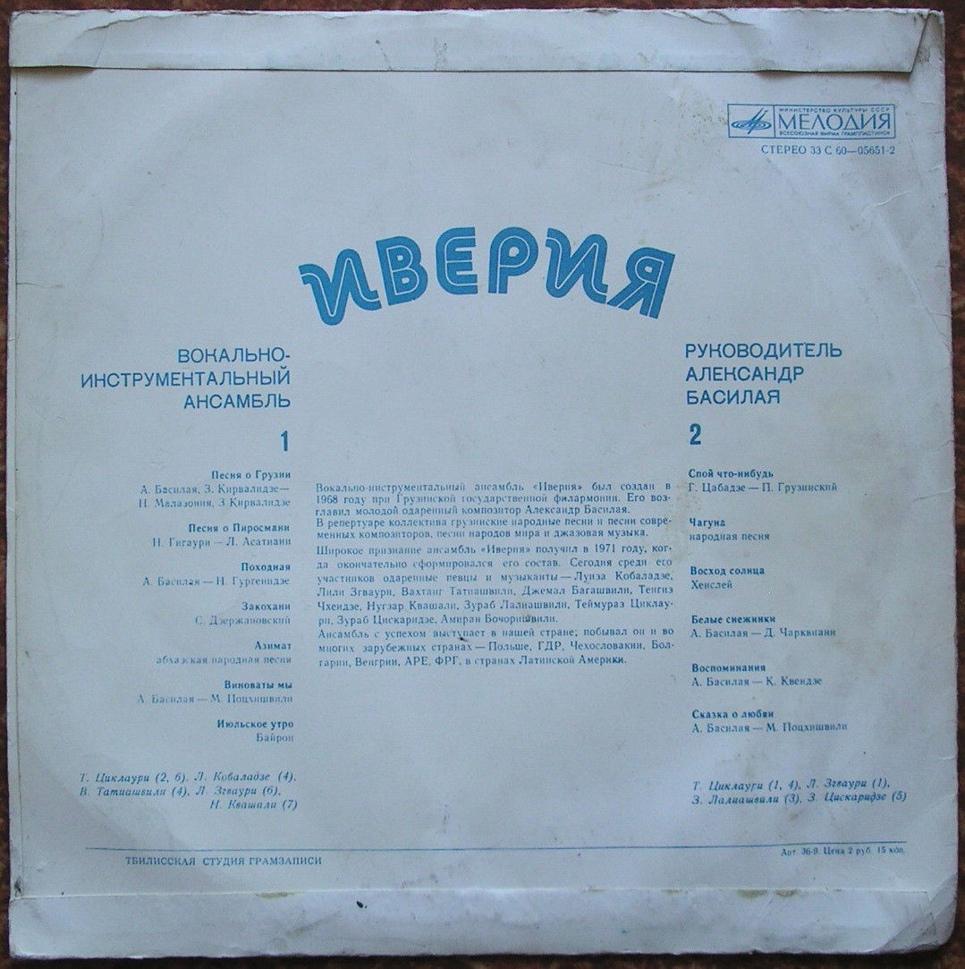 ВИА «ИВЕРИЯ», руководитель А. Басилая