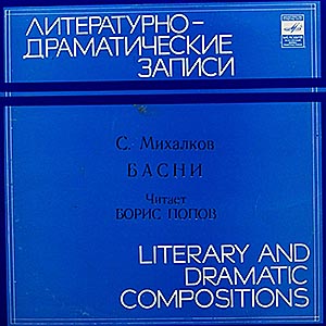 Сергей Михалков. Басни