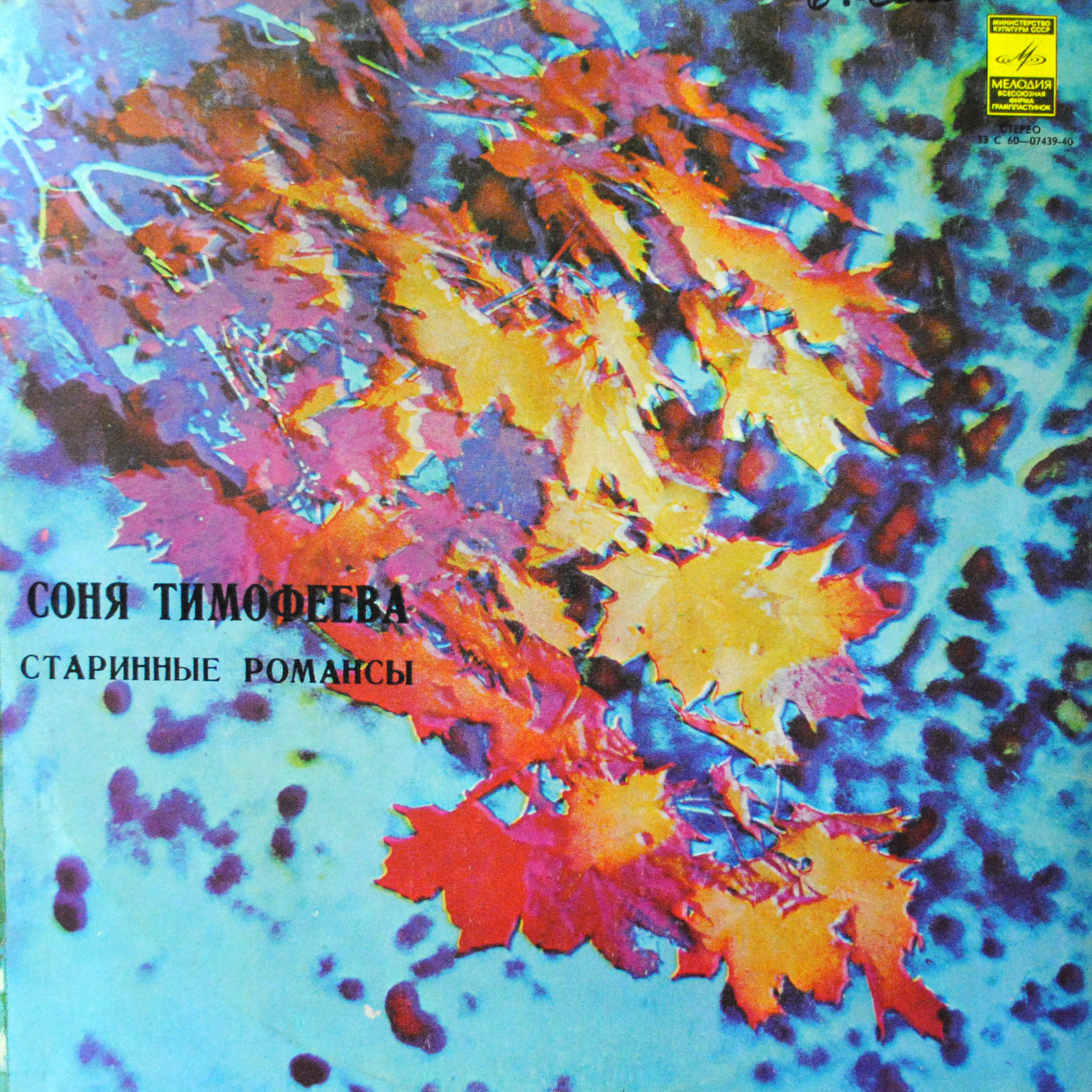Соня Тимофеева. Старинные романсы