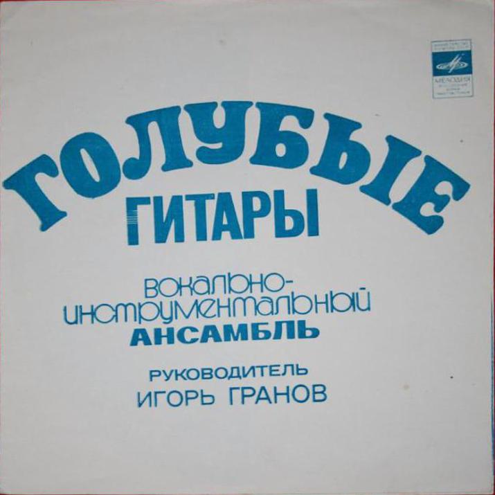 ВИА «Голубые гитары»