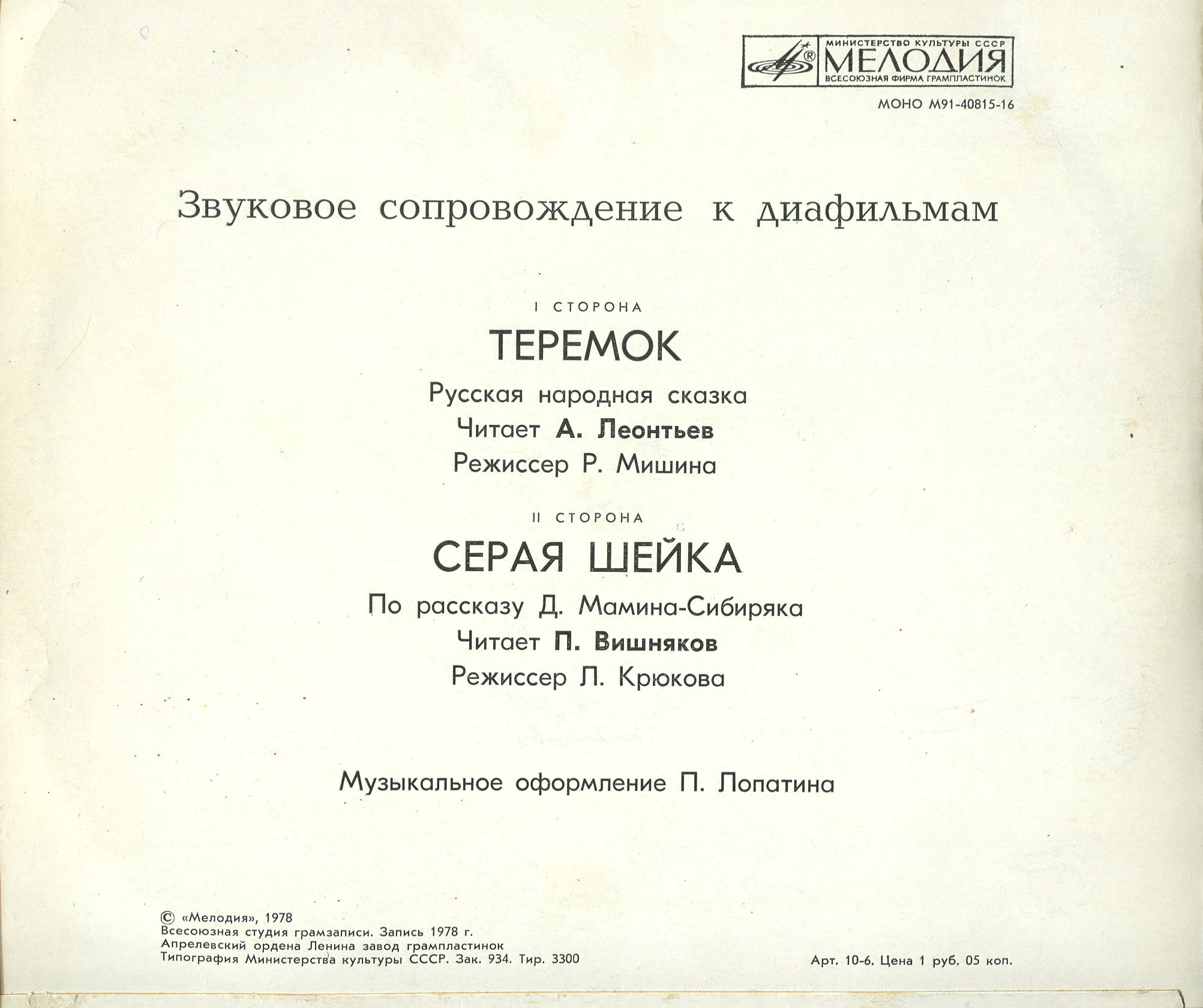 Звуковое сопровождение к диафильмам «Теремок», «Серая Шейка»