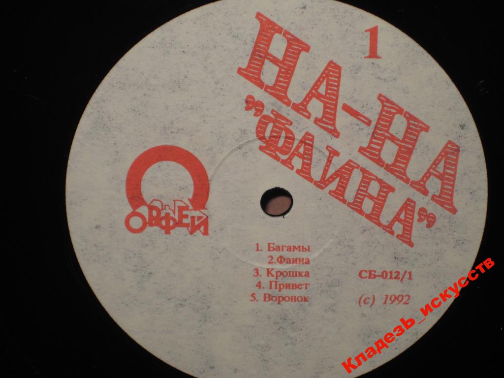 Группа «НА-НА», рук. Бари Алибасов. "Фаина"