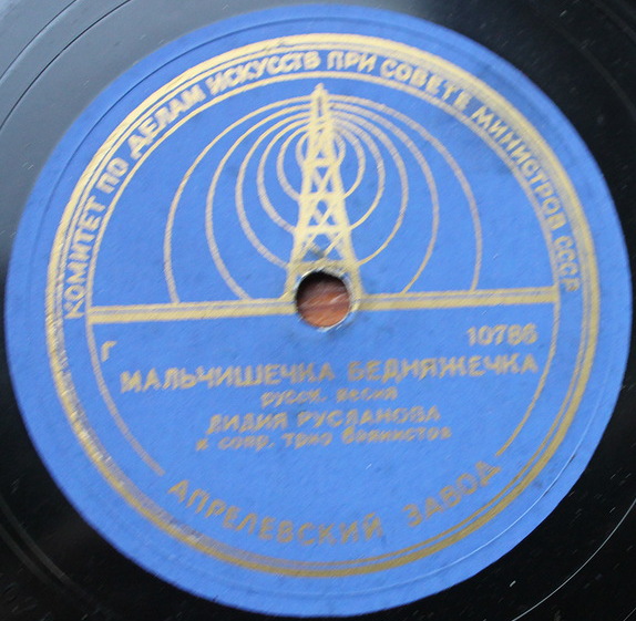 Лидия Русланова - Мальчишечка-бедняжечка / Расти, расти моя калинушка; Из-под дуба, из-под вяза