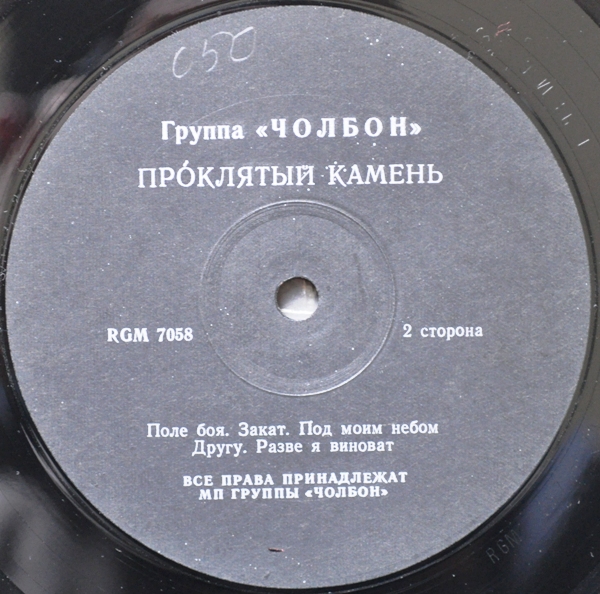 Группа «ЧОЛБОН». Проклятый камень