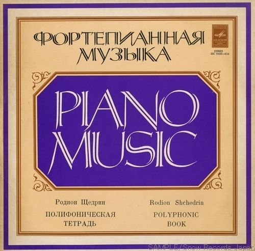 РОДИОН ЩЕДРИН: Полифоническая тетрадь (Р.Щедрин- фортепиано)