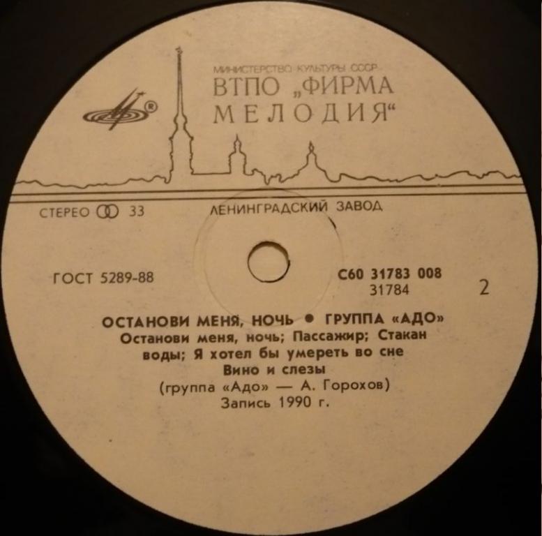 Группа "Адо". «Останови меня, ночь»
