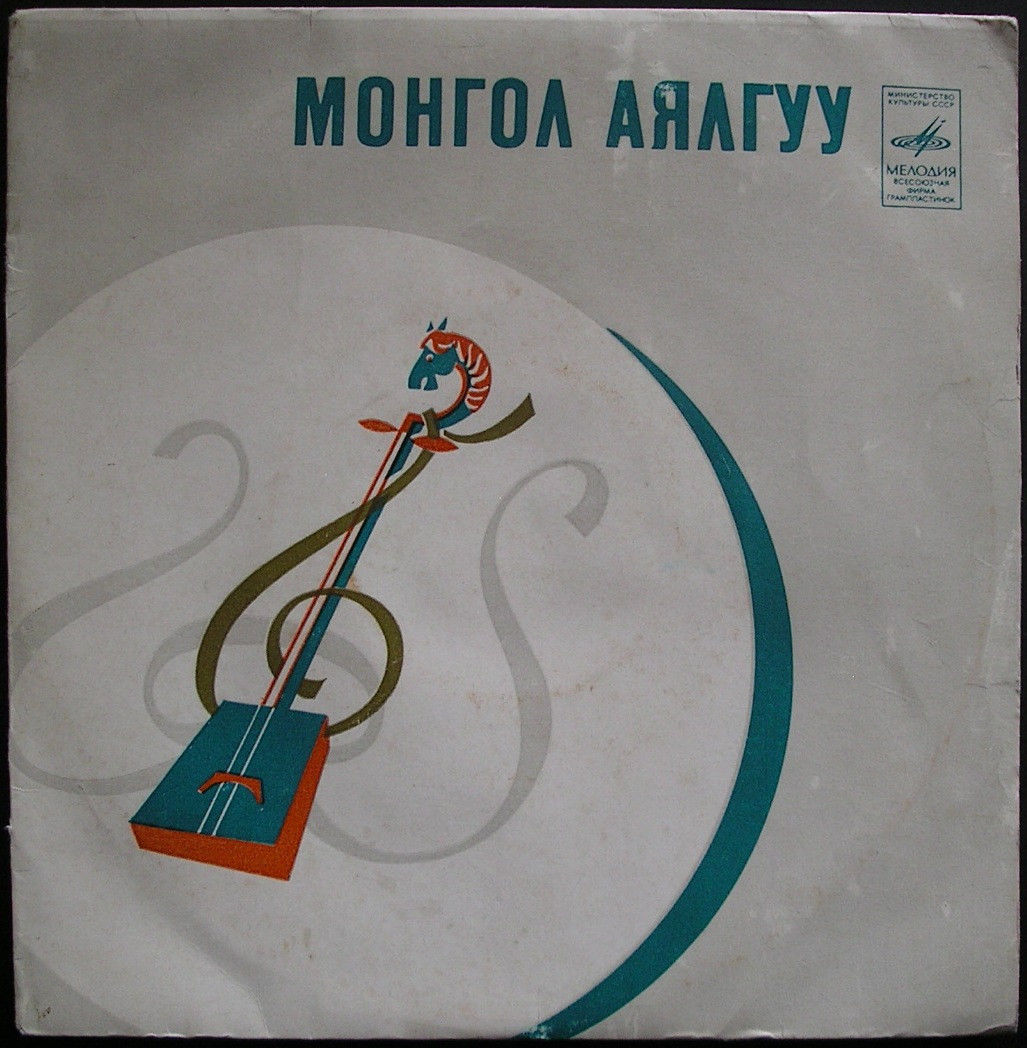 Монгол Аялгуу