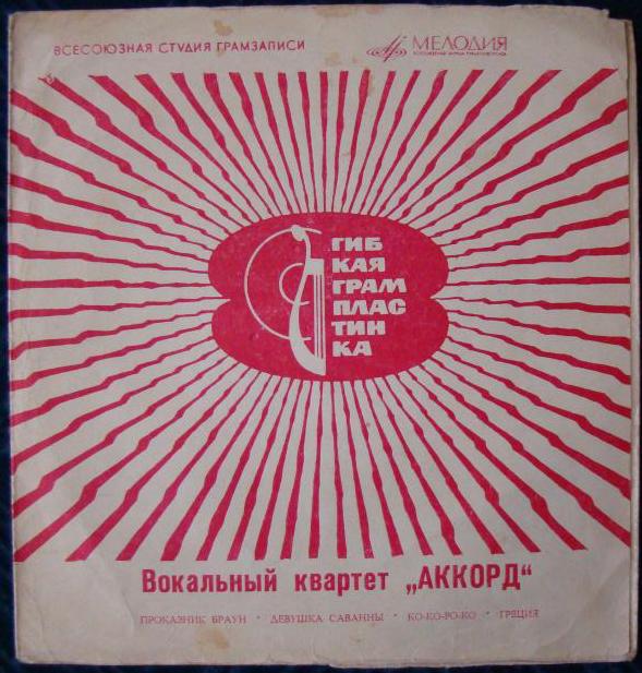 Вокальный квартет «Аккорд»