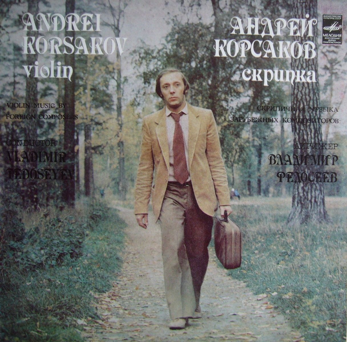 Андрей Корсаков (скрипка). Скрипичная музыка зарубежных композиторов