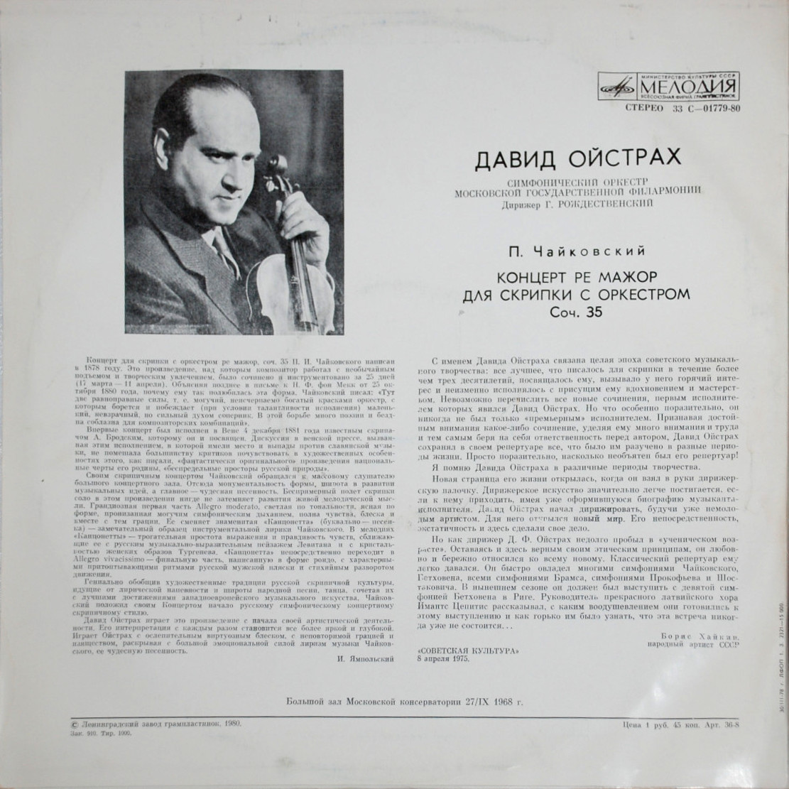 П. Чайковский: Концерт для скрипки с оркестром, Симфония № 6 (Д. Ойстрах)