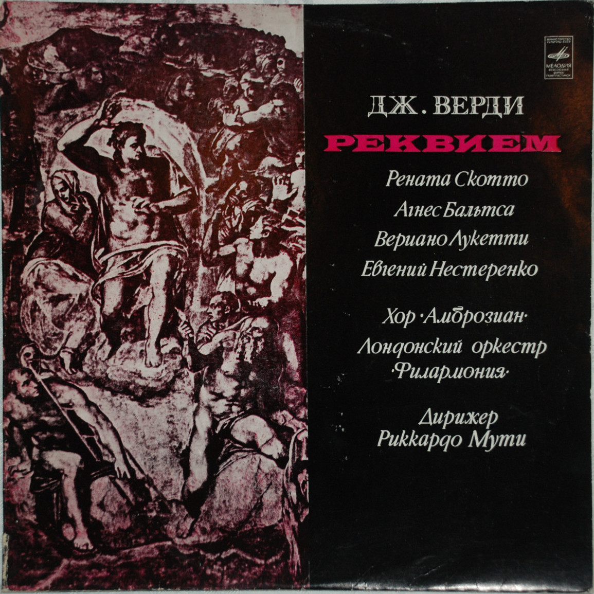 Дж. ВЕРДИ Реквием (на латинском яз.)