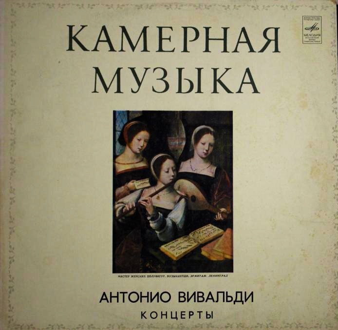 А. Вивальди: Концерты (Московский камерный оркестр, Р. Баршай)