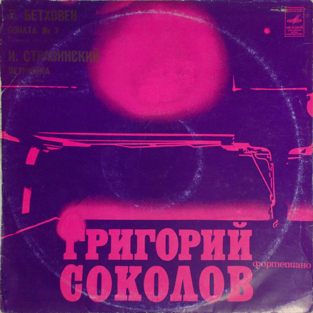 СОКОЛОВ Григорий, фортепиано