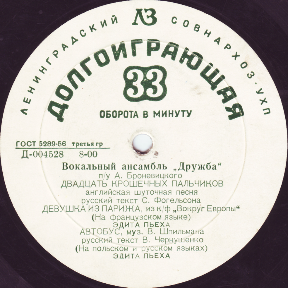 Вокальный ансамбль «Дружба» п/у А. Броневицкого