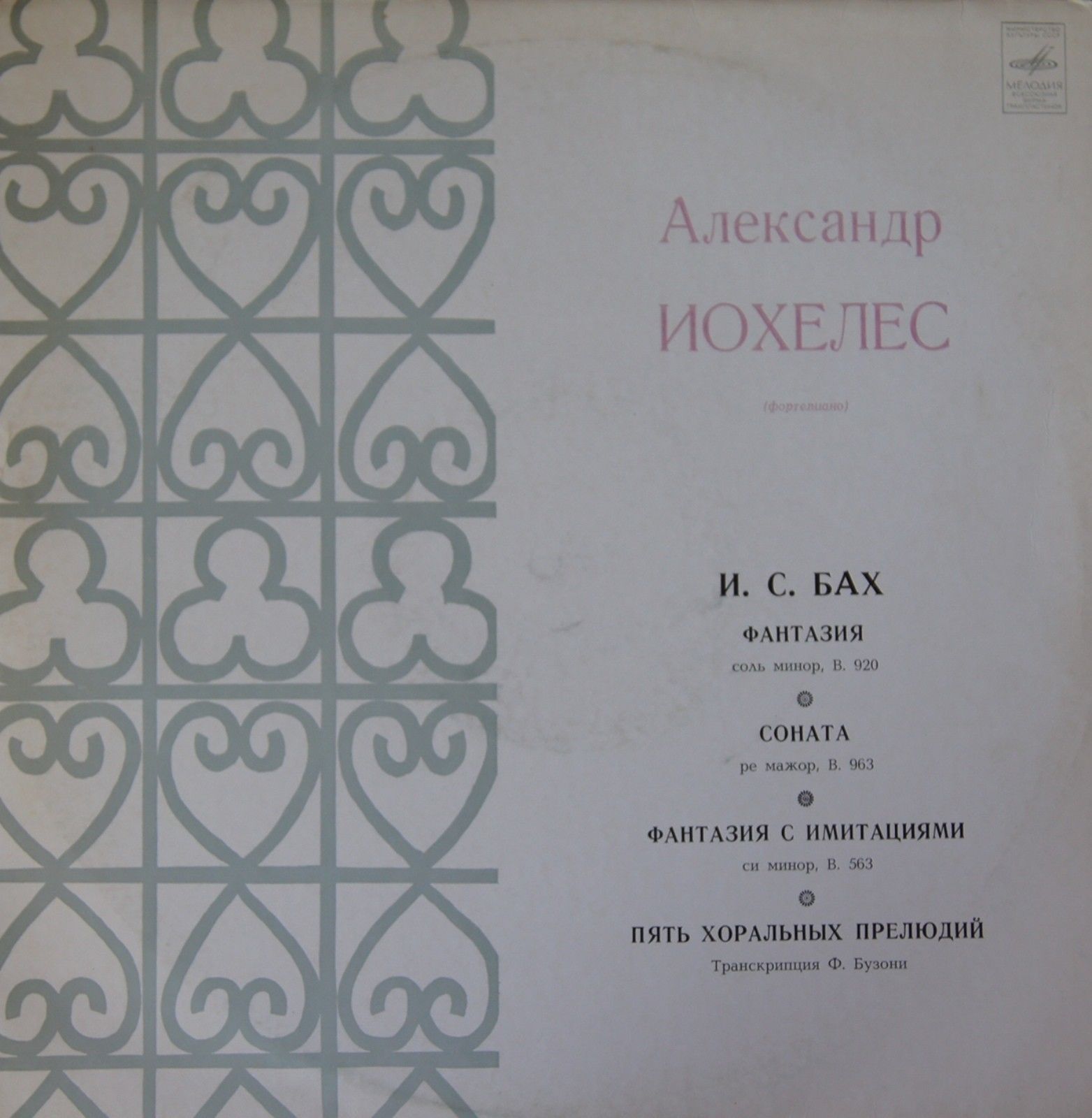 И. С. Бах. Играет Александр Йохелес (ф-но)