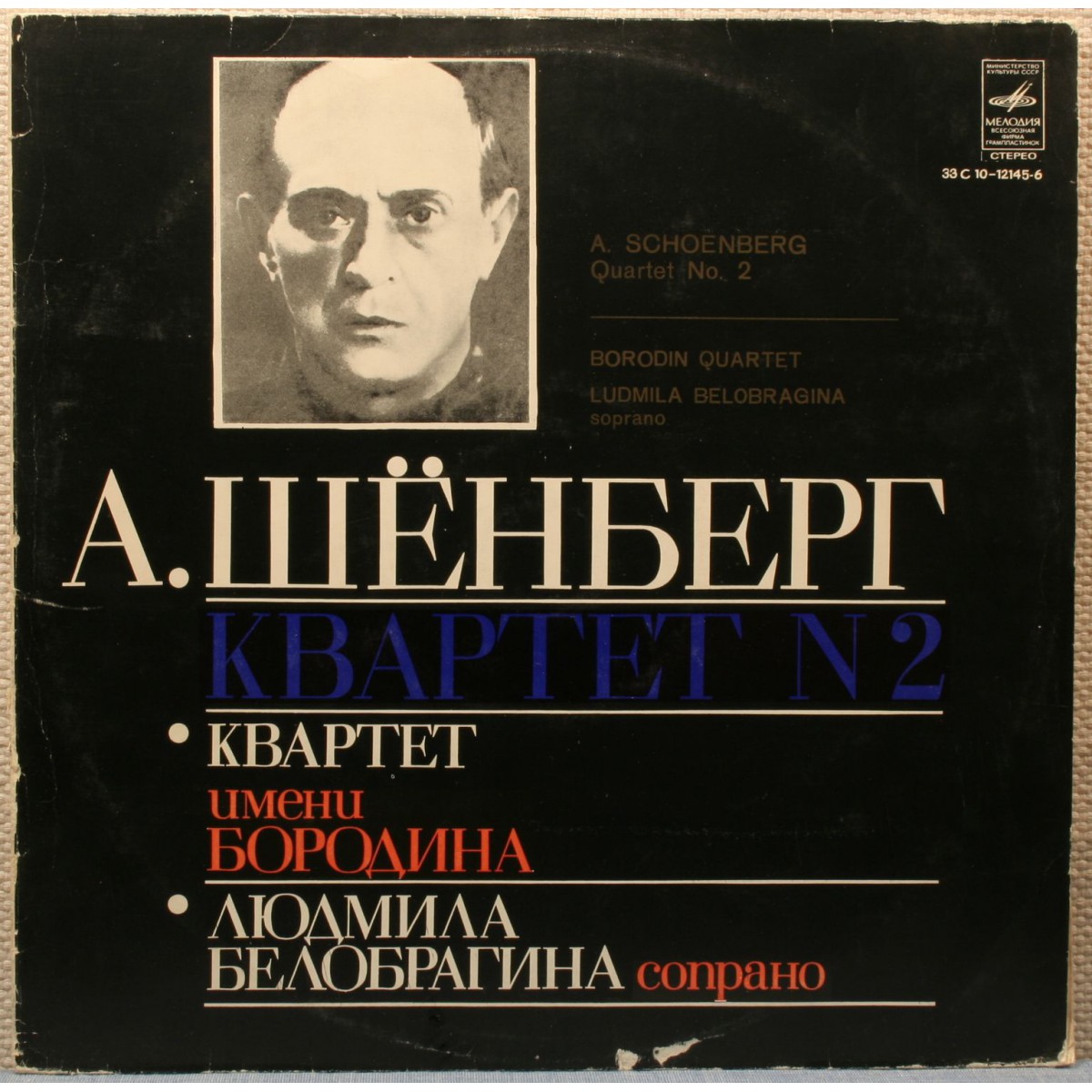 А. ШЕНБЕРГ (1874—1951): Квартет № 2 для двух скрипок, альта и виолончели (с участием сопрано) фа-диез минор, соч. 10.