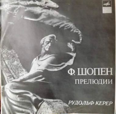 Ф. Шопен: Прелюдии (Рудольф Керер, ф-но)
