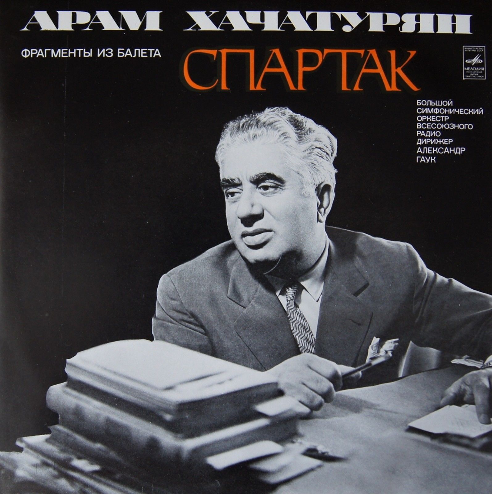 А. Хачатурян. Фрагменты из балета "Спартак". Дирижер А. Гаук